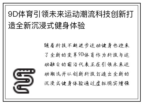 9D体育引领未来运动潮流科技创新打造全新沉浸式健身体验