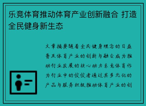 乐竞体育推动体育产业创新融合 打造全民健身新生态