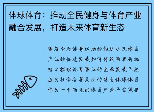 体球体育：推动全民健身与体育产业融合发展，打造未来体育新生态