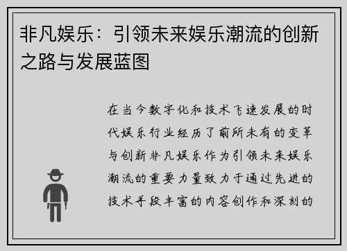非凡娱乐：引领未来娱乐潮流的创新之路与发展蓝图
