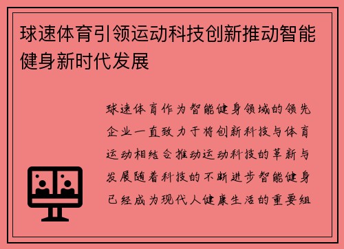 球速体育引领运动科技创新推动智能健身新时代发展