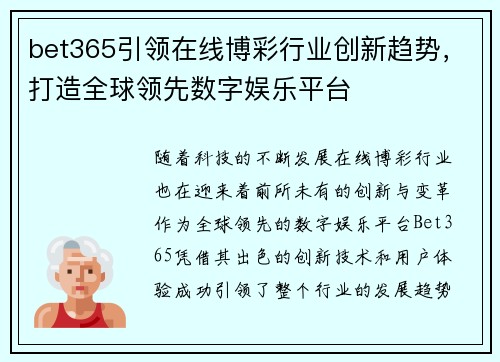 bet365引领在线博彩行业创新趋势，打造全球领先数字娱乐平台