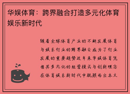 华娱体育：跨界融合打造多元化体育娱乐新时代