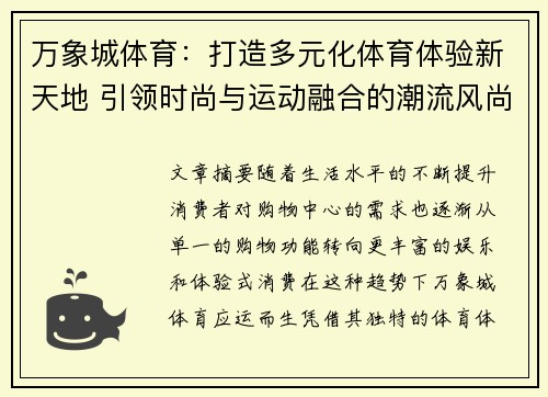 万象城体育：打造多元化体育体验新天地 引领时尚与运动融合的潮流风尚