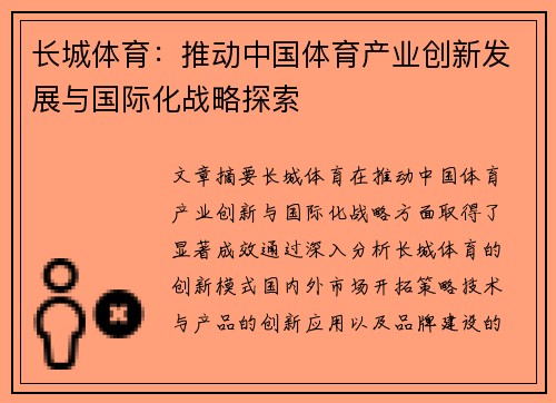 长城体育：推动中国体育产业创新发展与国际化战略探索