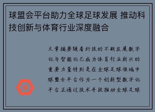 球盟会平台助力全球足球发展 推动科技创新与体育行业深度融合
