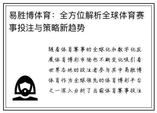 易胜博体育：全方位解析全球体育赛事投注与策略新趋势